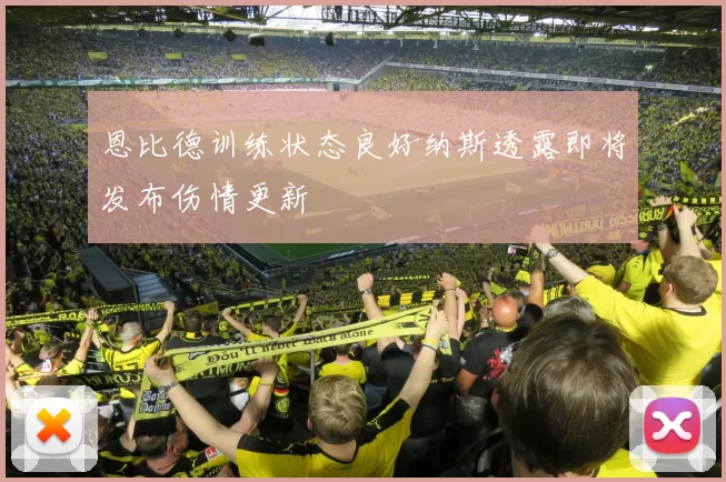 恩比德训练状态良好纳斯透露即将发布伤情更新