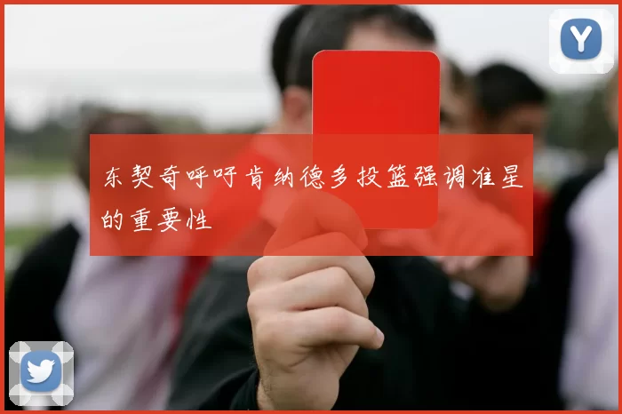 东契奇呼吁肯纳德多投篮强调准星的重要性