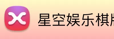 星空娱乐棋牌 Logo